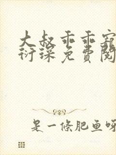 大叔乖乖宠我厉衍琛免费阅读全本