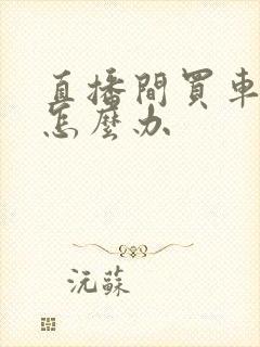 直播间买车被骗怎么办