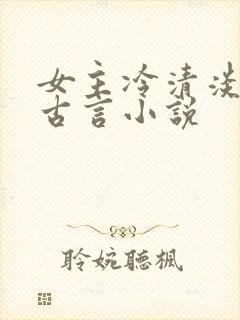 女主冷清淡漠的古言小说