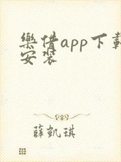 乐借app下载安装