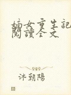 嫡女重生记在线阅读全文