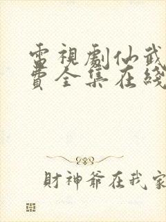 电视剧仙武传免费全集在线观看免费