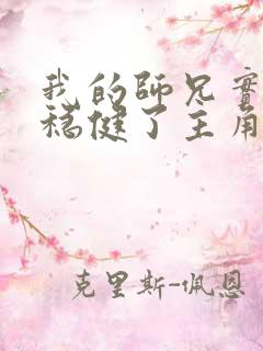 我的师兄实在太稳健了主角最后境界