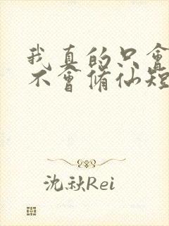 我真的只会砍树不会修仙短剧观看全