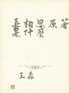 长相思原著结局是什么