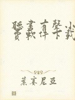 听书有声小说免费软件下载