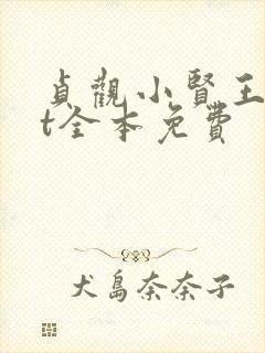 贞观小贤王txt全本免费