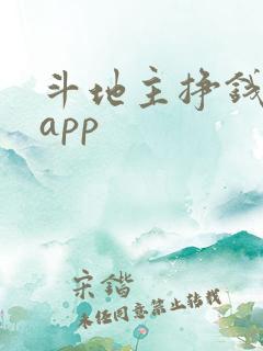 斗地主挣钱软件app