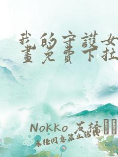 我的守护女友漫画免费下拉式最新章节