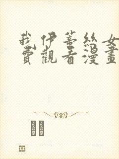 我伊蒂丝女皇免费观看漫画版