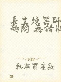 长生炼器师 笔趣阁 无错版