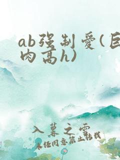 ab强制爱(巨肉高h)