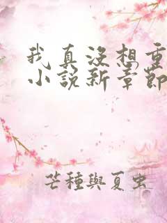 我真没想重生啊小说新章节列表