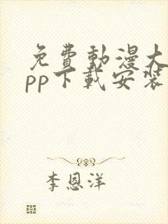 免费动漫大全app下载安装1.0版本