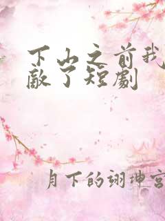 下山之前我就无敌了短剧