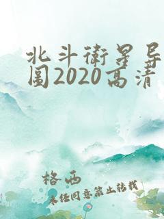北斗卫星导航地图2020高清实时地图