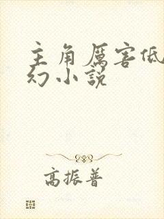 主角厉害低调玄幻小说