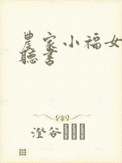 农家小福女免费听书