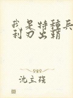 我是特种兵2之利刃出鞘