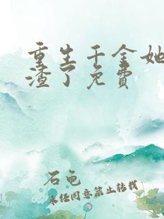 重生千金她又虐渣了免费
