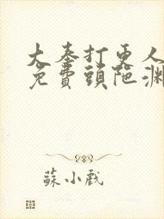 大奉打更人听书免费头陀渊在线听