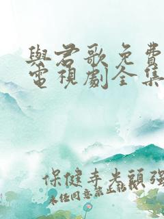 与君歌免费观看电视剧全集