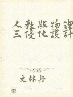 人教版物理必修三优化设计电子版