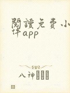 阅读免费小说软件app