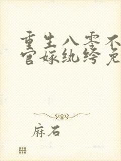 重生八零不嫁军官嫁纨绔免费阅读