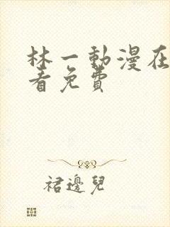 林一动漫在线观看免费