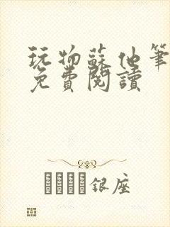 玩物苏他笔趣阁免费阅读