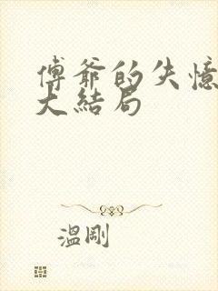 傅爷的失忆甜妻大结局