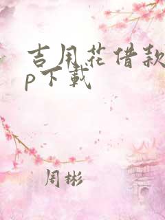 吉用花借款app下载