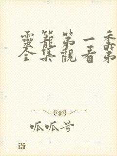 灵笼第一季免费全集观看第二季