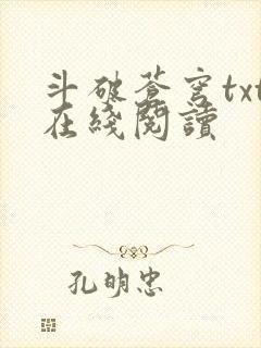 斗破苍穹txt在线阅读