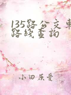 135路公交车路线查询