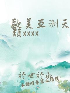 欧美亚洲天堂另类xxxx