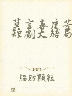 莫言春度芳菲尽短剧大结局