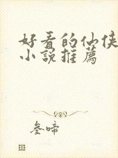 好看的仙侠言情小说推荐