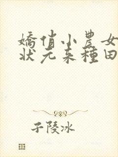 娇俏小农女拐个状元来种田