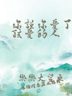 你说你爱了不爱该爱的人