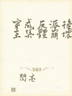 穿成反派后,女主集体崩坏了