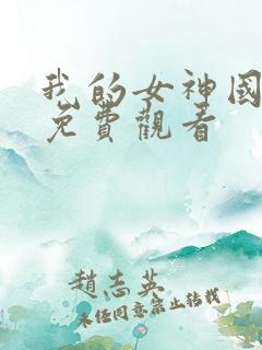 我的女神国语版免费观看