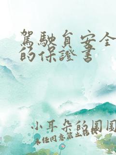 驾驶员安全行车的保证书