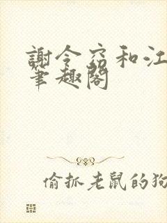 谢令窈和江时祁笔趣阁