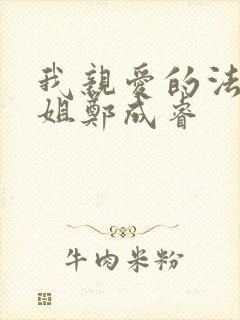 我亲爱的法医小姐郑成睿