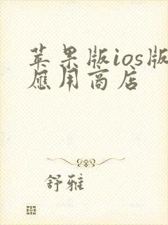 苹果版ios版应用商店