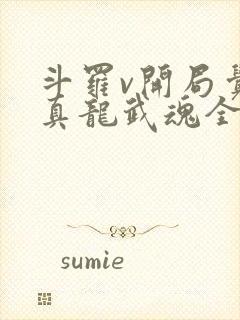 斗罗v开局觉醒真龙武魂全本下载txt