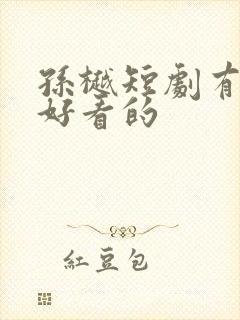 孙樾短剧有哪些好看的