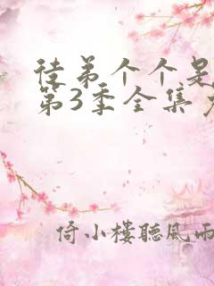 徒弟个个是大佬第3季全集免费